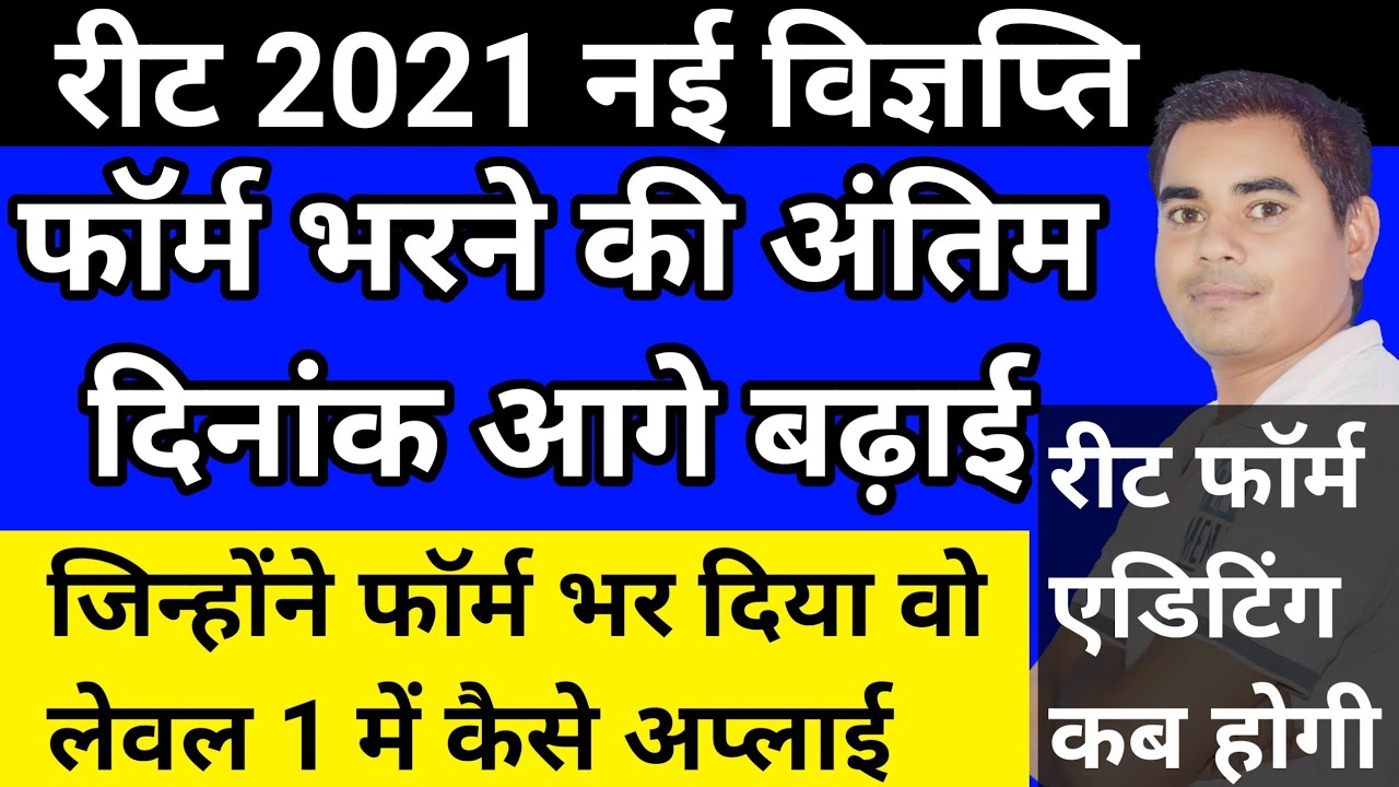 REET 2021 New Notification | REET Last Date Extended | REET 2021 Form Editing