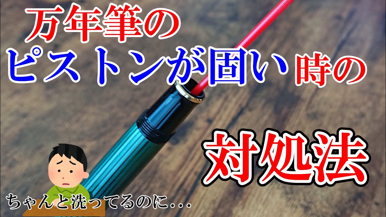 万年筆のピストンが固い時の対処法をペリカンスーベレーンm400で実践しながら紹介！