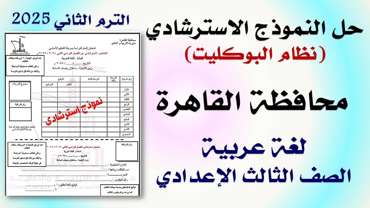 حل النموذج الاسترشادي محافظة القاهرة بنظام البوكليت لغة عربية تالتة إعدادي  2025