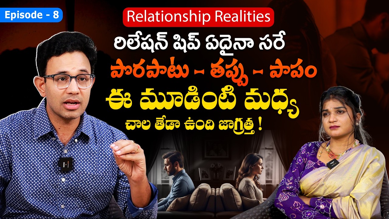పొరపాటుకి తప్పుకి తేడా ఇదే - Dr. Harish Tenneti | Relationship Realities Episode 8 | Suneethas Media