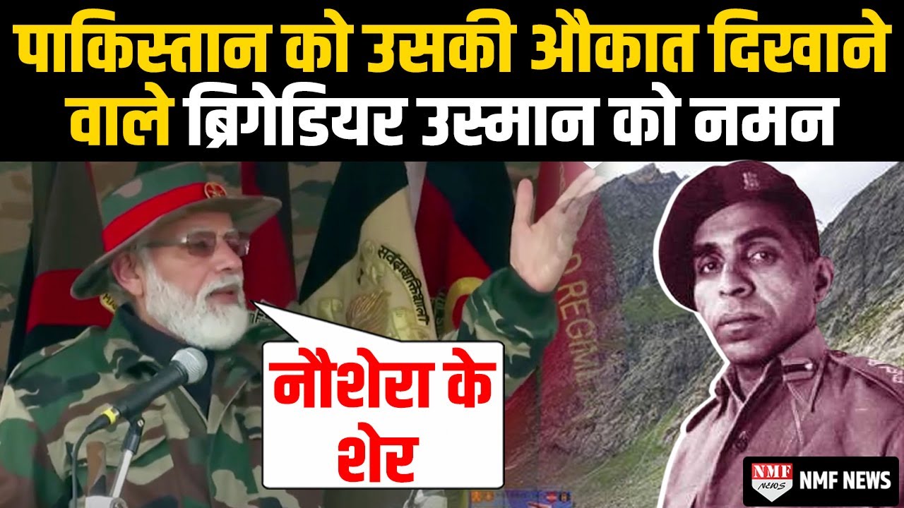 ब्रिगेडियर उस्मान जिससे कांपता था पूरा पाकिस्तान, उनके साहस को नौशेरा में PM Modi ने किया सलाम