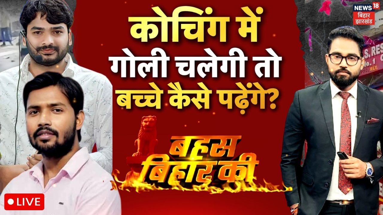 Bahas Bihar Ki LIVE: कोचिंग में गोली चलेगी तो बच्चे कैसे पढ़ेंगे?| Khan Sir Arest Update| Patna News