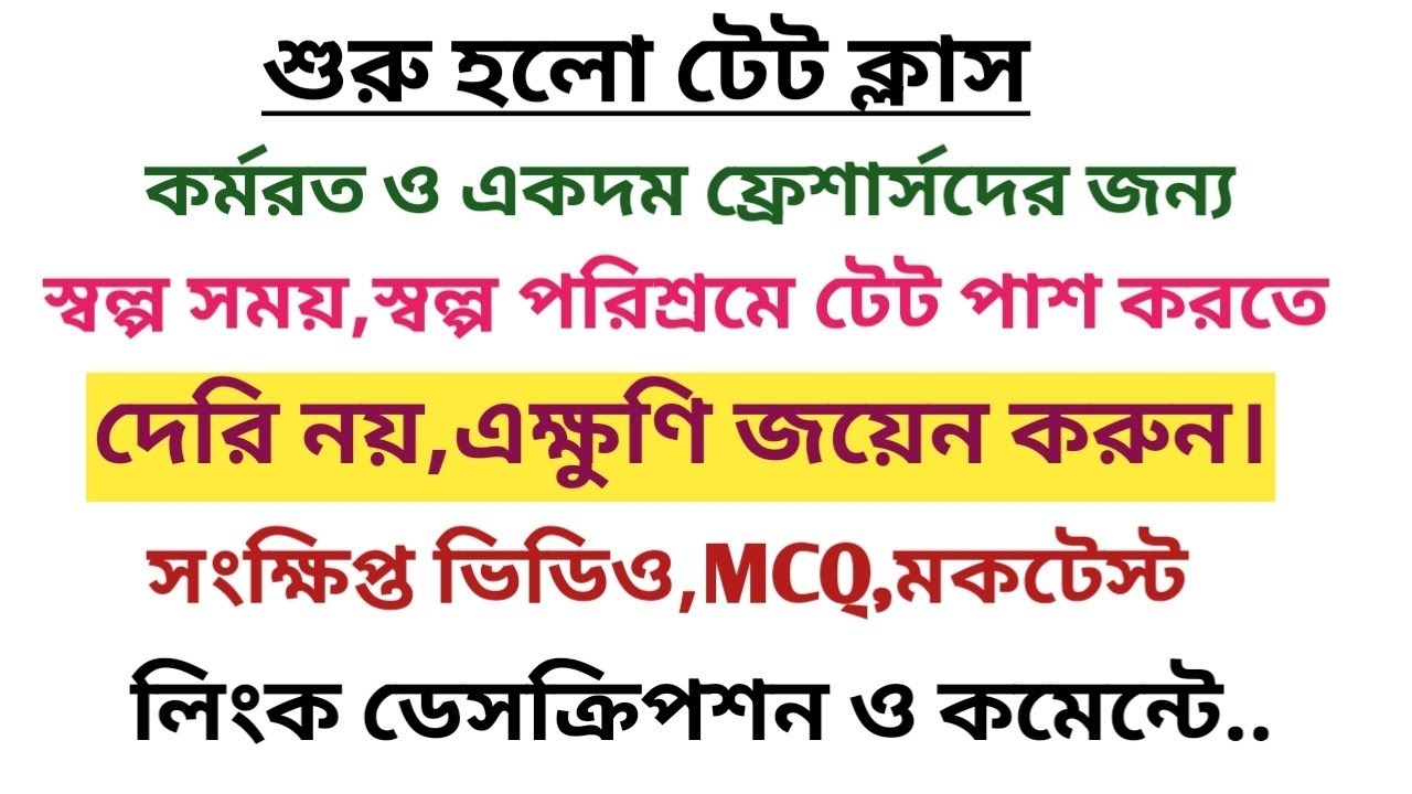 TET FOR ALL/সকলের জন্য টেট। টেট প্রস্তুতির ক্লাস শুরু হলো।