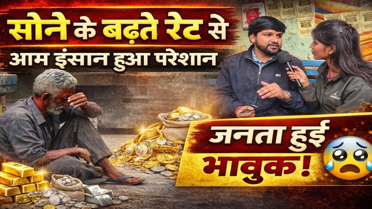 सोने-चांदी के बढ़ते रेट से आम इंसान परेशान | शादी के सीजन में जनता हुई भावुक | Public Opinion