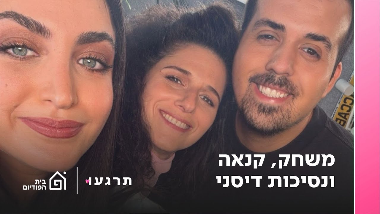 משחק, קנאה ונסיכות דיסני עם נועה קולר | תרגעו, פרק 13
