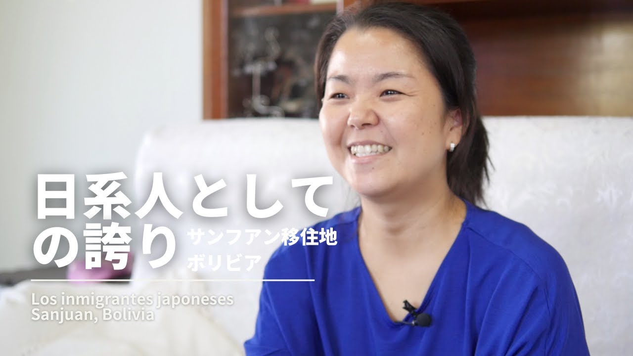 日系人としての誇り　-サンフアン移住地-
