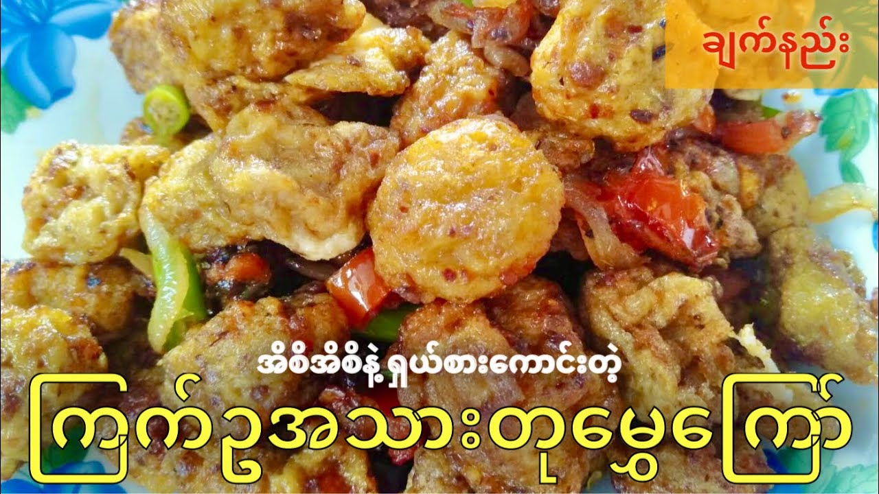 ကြက်ဥအသားတုမွှေကြော် ပြုလုပ်နည်း