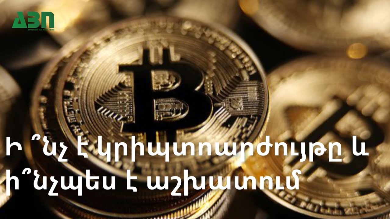 Ի ՞նչ է կրիպտոարժույթը և ի ՞նչպես է աշխատում