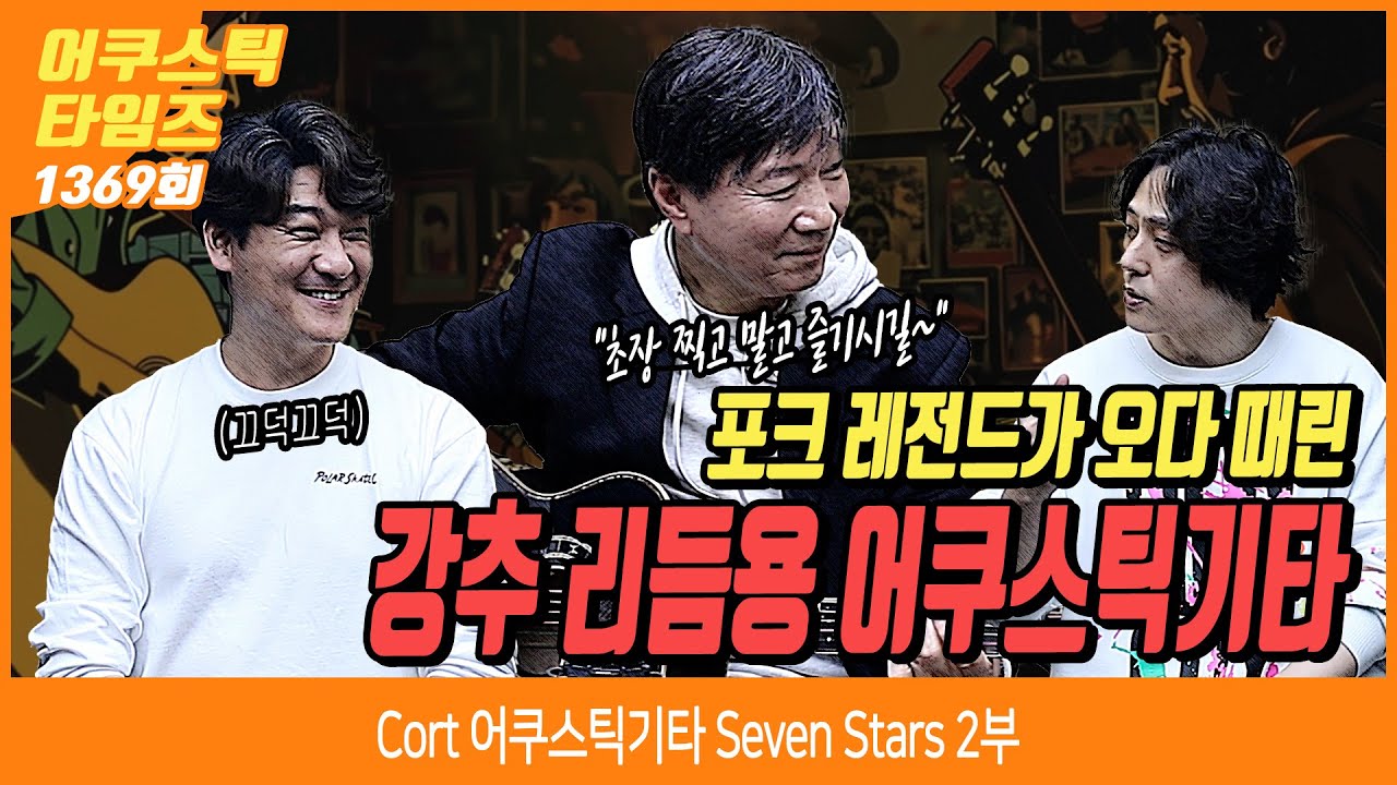 [AcousticTimes 1369회] Cort 어쿠스틱기타 Seven Stars Limited 2부