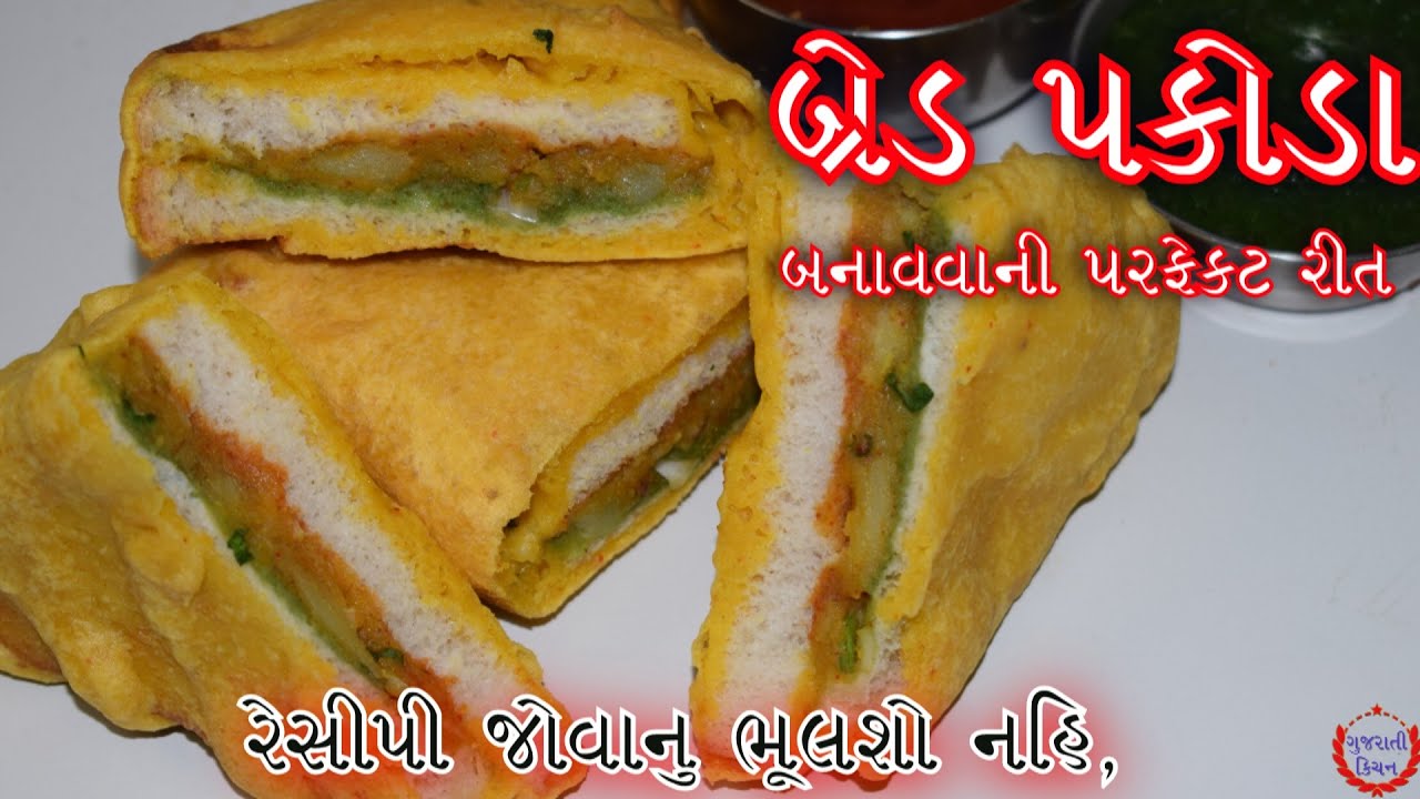 ટેસ્ટી બ્રેડ પકોડા બનાવવાની પરફેક્ટ રીત |આવા ટેસ્ટી બ્રેડ પકોડા ક્યારેય નઈ ખાધા હોઈ|Bread Pakoda