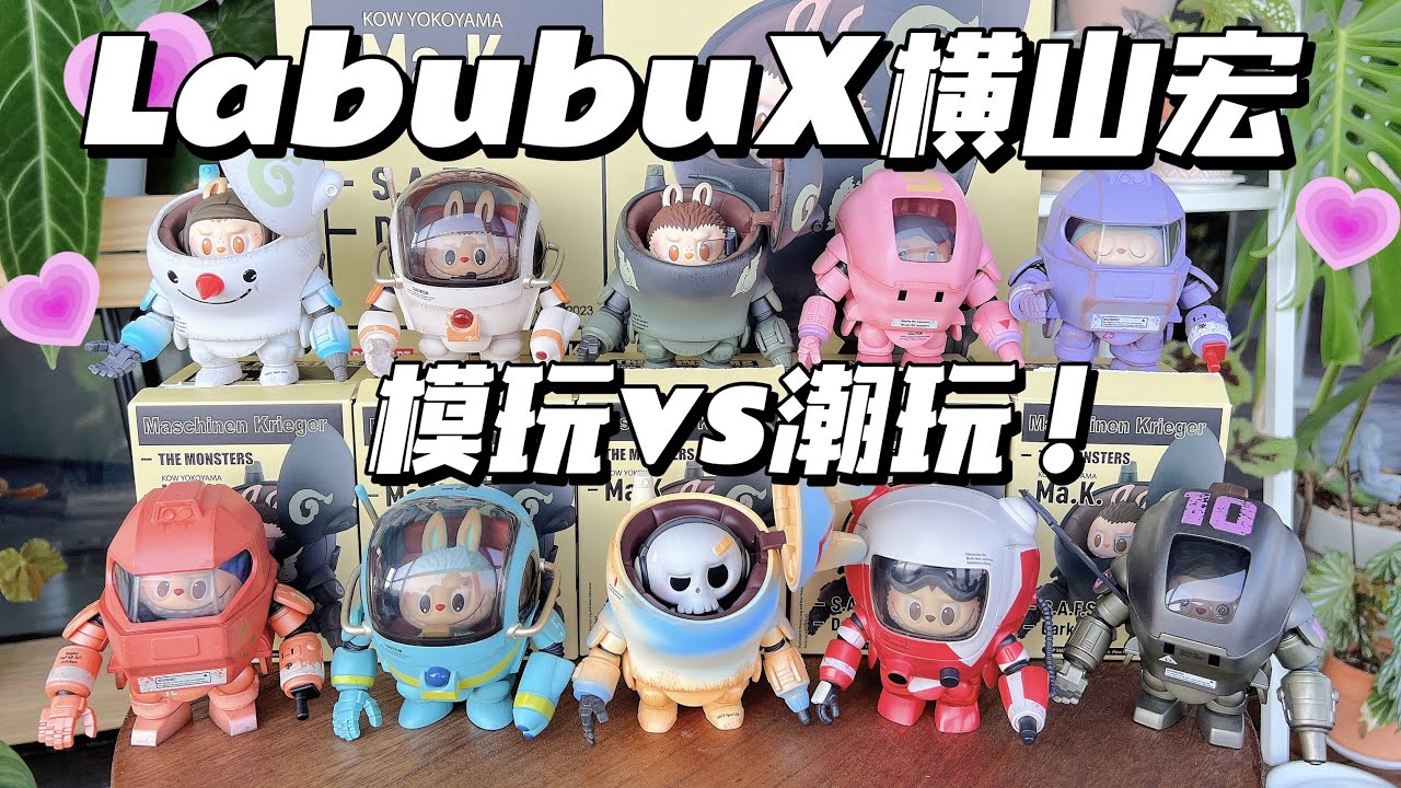 【拆盲盒】帅就完了！Labubu X横山宏联名机甲系列盲盒来啦～
