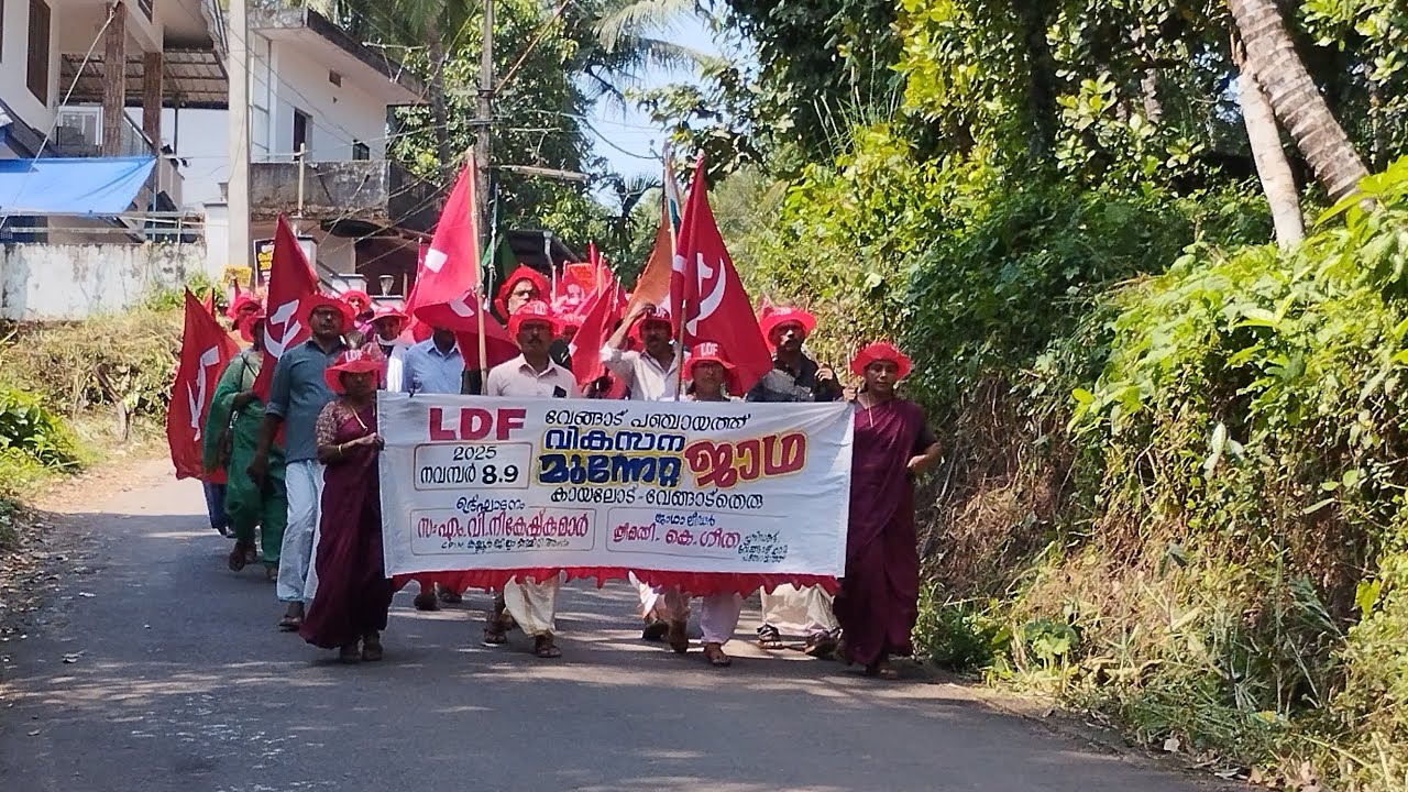 VIKASANA MUNETTA YATHRA(LDF). VEGADE GRAMA PACHAYATH. SUBSCRIBE