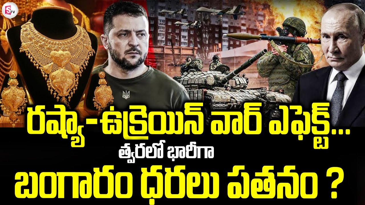 Russia ,Ukraine War Effect On Gold | Gold Price Fall Down | Gold Rate 2026 | SumanTV Vali