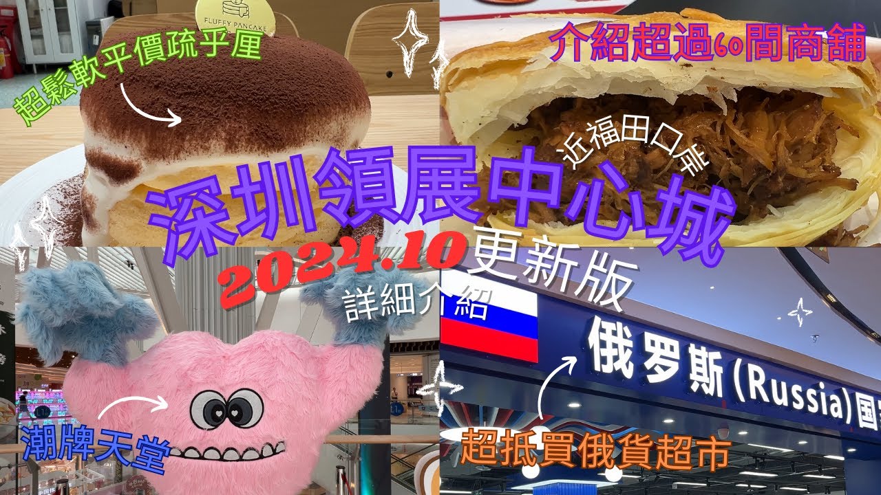 「深圳攻略2024」大型購物中心领展中心城🗺️ 離福田口岸兩個地鐵站🚊 吃喝玩樂潮物包羅萬有🥗 一文看清👀 (附各樓層店舖分佈圖) 💨💨💨