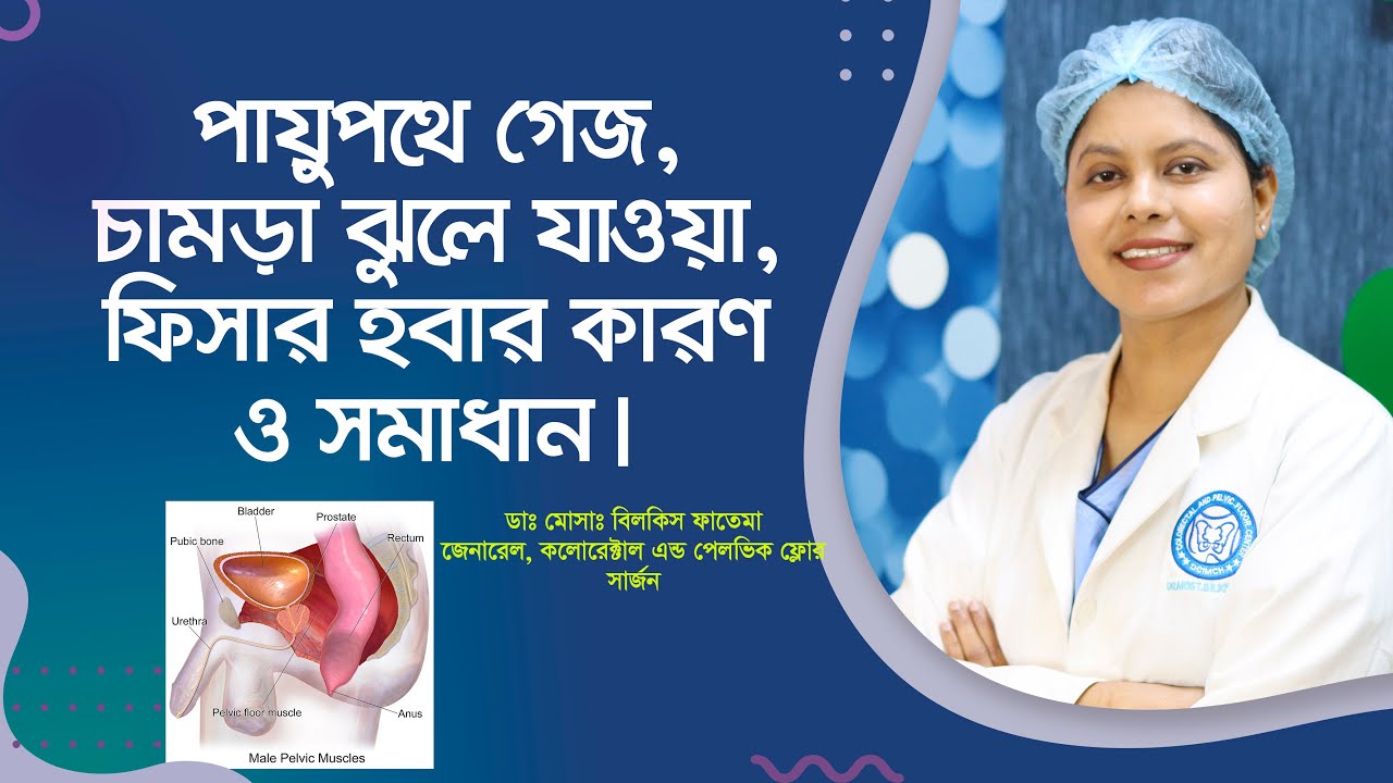 পায়ুপথে গেজ, ফিসার বা চামড়া ঝুলে যাওয়ার কারণ ও সমাধান।