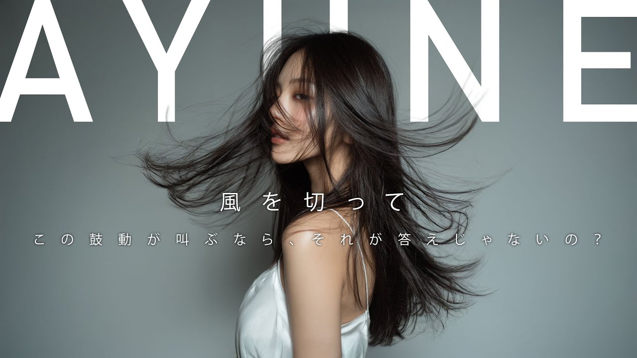 この鼓動が叫ぶなら、それが答えじゃないの？　風を切って　AYUNE  #SUNO #sunoai