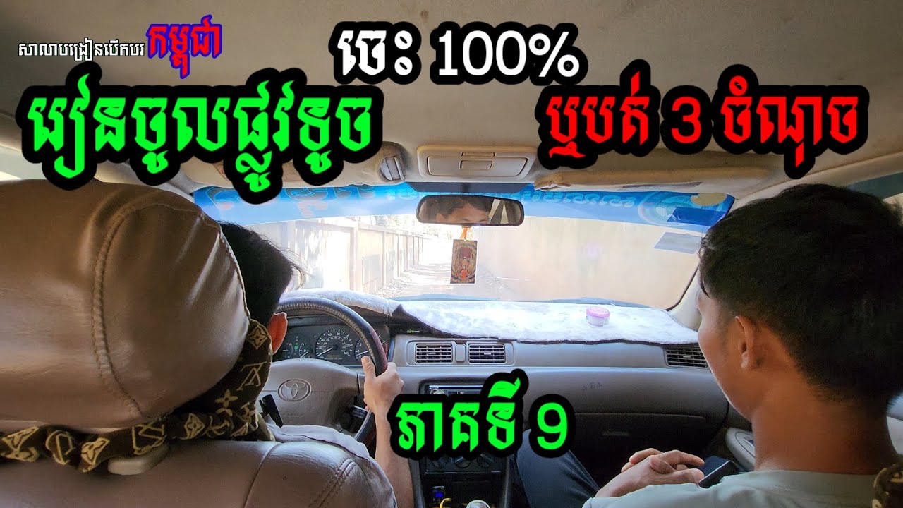 រៀនចូលផ្លូវតូច ឬបត់ត្រឡប់ក្រោយ ភាគទី 9 គ្រូណាក់បង្រៀនបើកបរ សាលាបង្រៀនបើកបរកម្ពុជា រៀនមិនកំណត់រយៈពេល