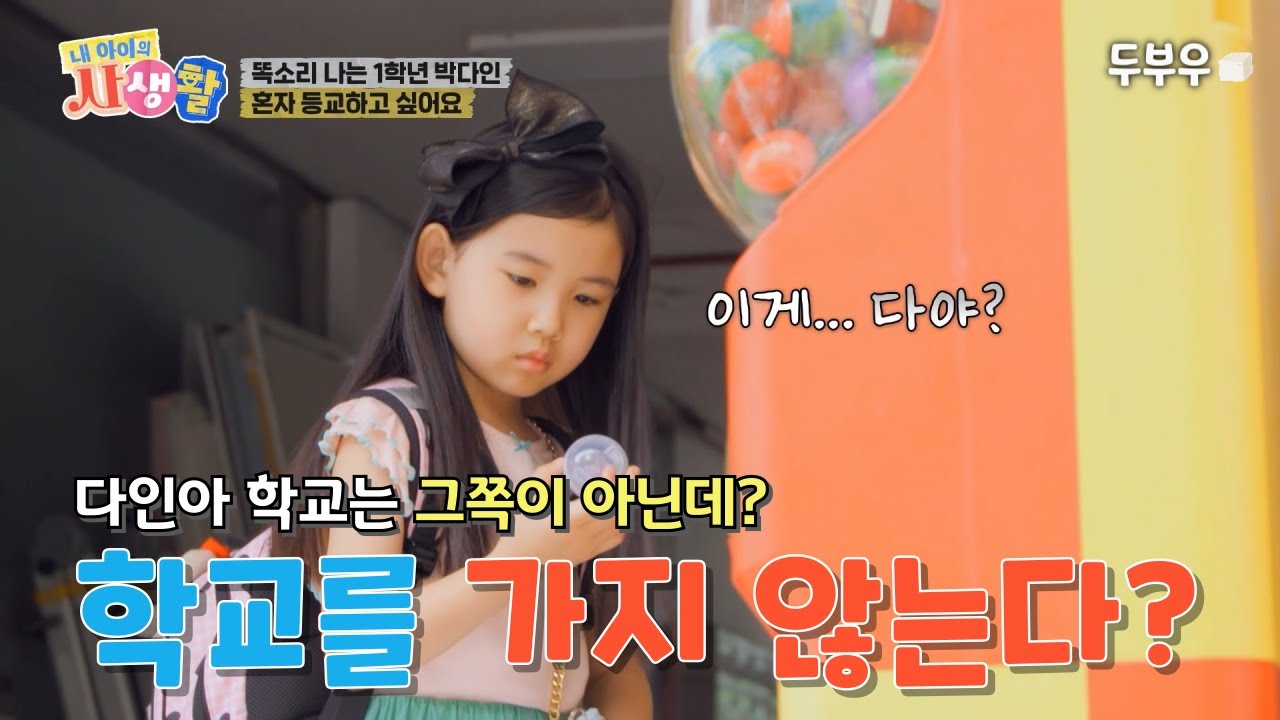 내 아이의 사생활 제 9화 (2편) : 다인아 거기는 학교가 아닌데? 아침 등교길, 학교가 아닌 다른 곳을 향하는 다인이? #내아이의사생활 #02hby