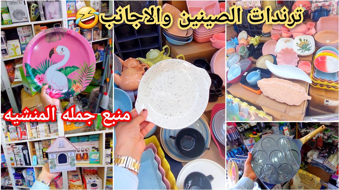اخيرا من المنشيه🤣ايه الجمال ده منبع الاختراعات والمنظمات الجديده وبورسلين مميز عند أليكس كوين