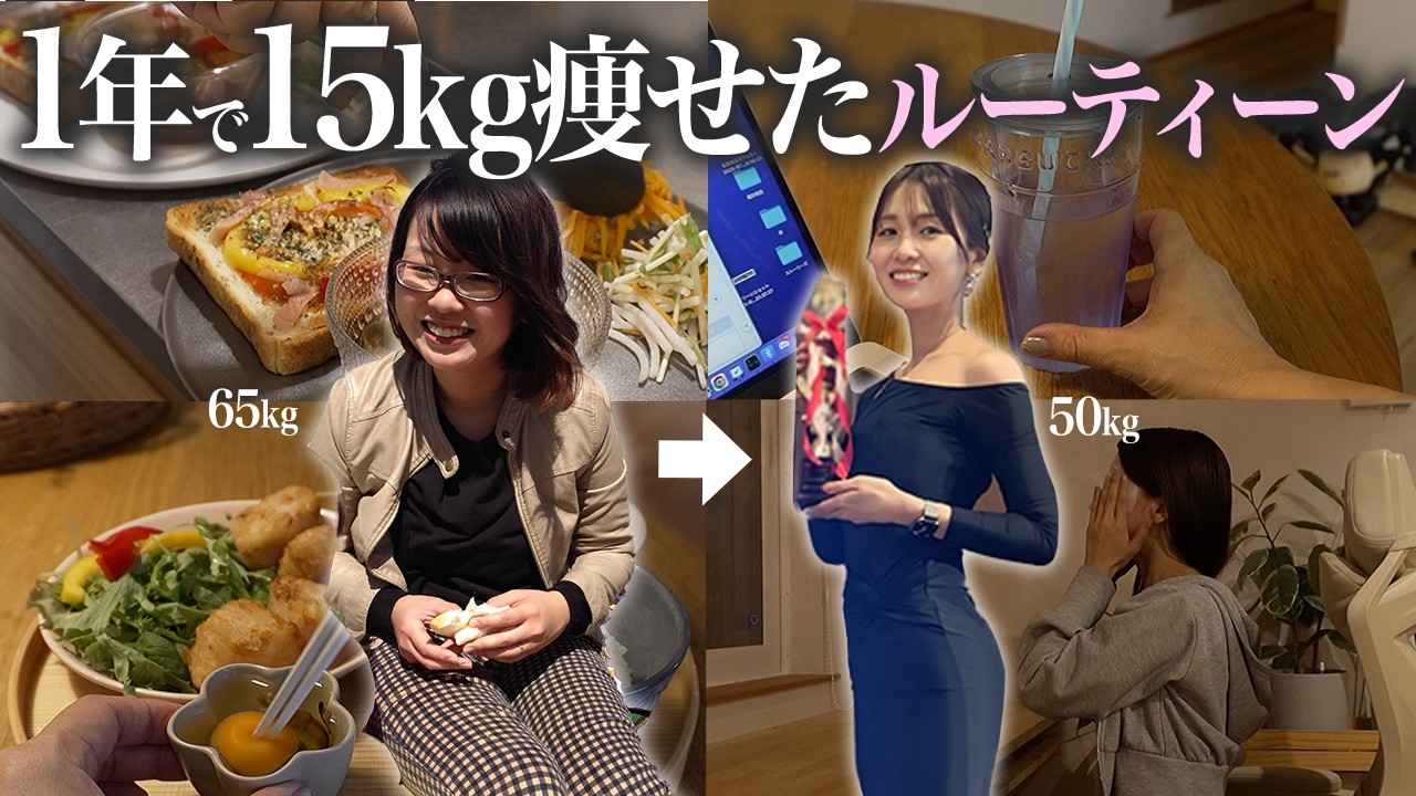 【65kg→50kg】1年で-15kg痩せた1日のダイエットルーティーン | 食事 | 運動 | コツ | マインド | 痩せる方法