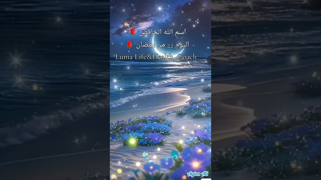 March 11, 2026   #اسم_الله_الخافض  #رمضان_يجمعنا    #life_coach_luma    #السعودية_الامارات_الكويت 
