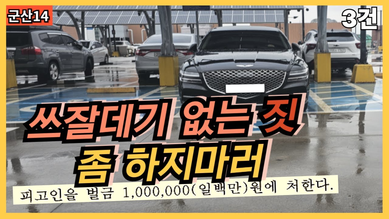 군산14. 쓰잘데기 없는 짓 좀 하지마러  (장애인전용주차구역)