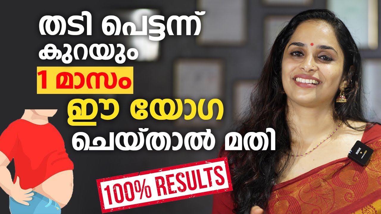 1 മാസം കൊണ്ട് തടി കുറക്കാം ഈ യോഗ ചെയ്താൽ മതി | Weight loss malayalam video | Thadi Kurakkan