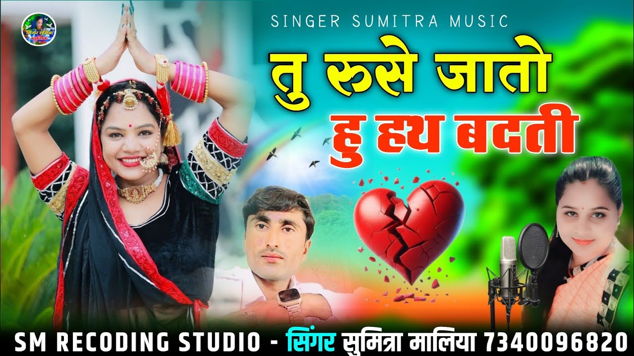 तु रुसे जातो हु हथ बधती || सिन्धी वायरल सोन्ग || सिंगर सुमित्रा मालिया