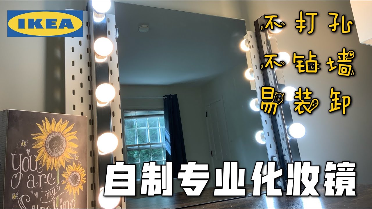 【宜家DIY】超适合学生党和需要搬家的人群！自制明星化妆镜，享受动手乐趣的同时，打造多功能理想书桌！| IKEA | 沃尔玛