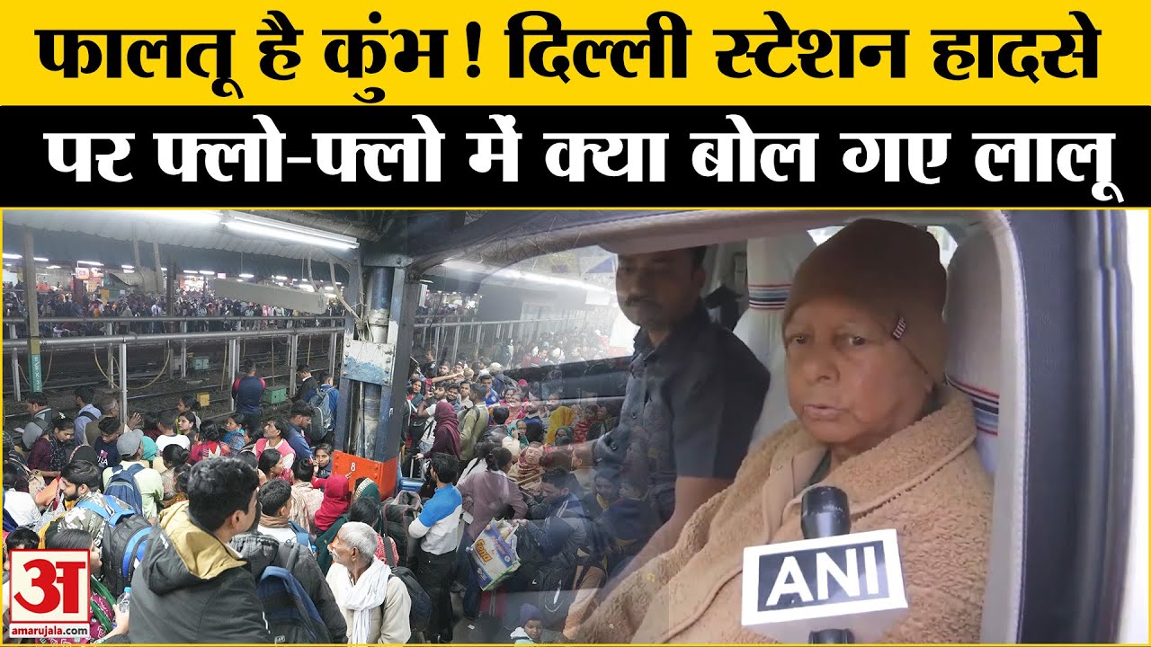New Delhi Railway Station Stampede: Lalu Yadav तो Mahakumbh पर ही बरस गए! | Lalu on NDLS Stampede