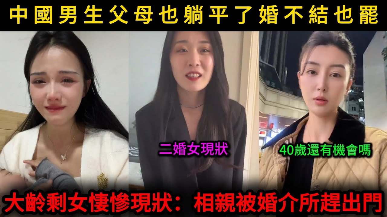 中國男生父母也躺平了，大齡剩女悽慘現狀，相親被婚介所趕出門！