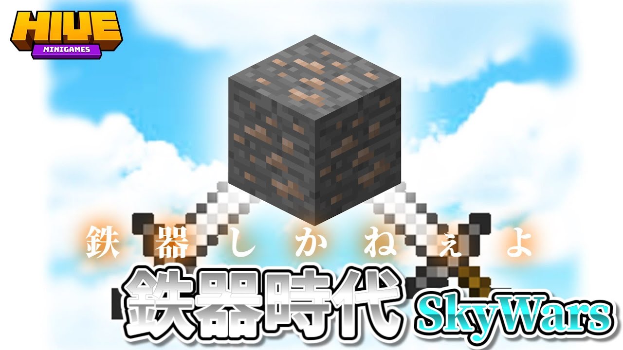 鉄器時代SkyWars【Minecraft】【ゆっくり実況】