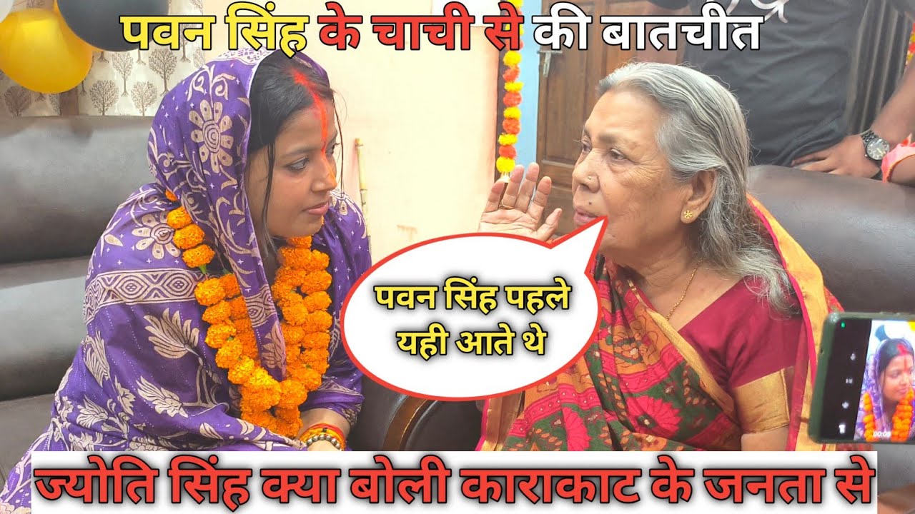 ज्योति सिंह जी अपने सास से कुछ बातचीत की क्या बोले पवन सिंह को लेकर उनकी चाची #jyotisingh 