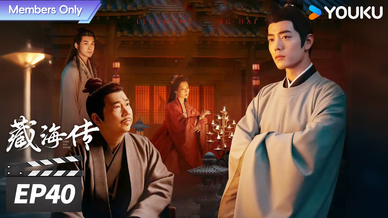 【限免】MULTISUB【FULL】藏海传 Legend of Zang Hai EP40 | 💥肖战蛰伏十年破局报仇雪恨! | 肖战/张婧仪/周奇/黄觉 | 古装剧情片 | 优酷华语剧场
