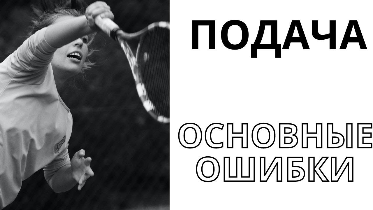 Подача. Теннис. Основные ошибки.(tennis serve top mistakes)