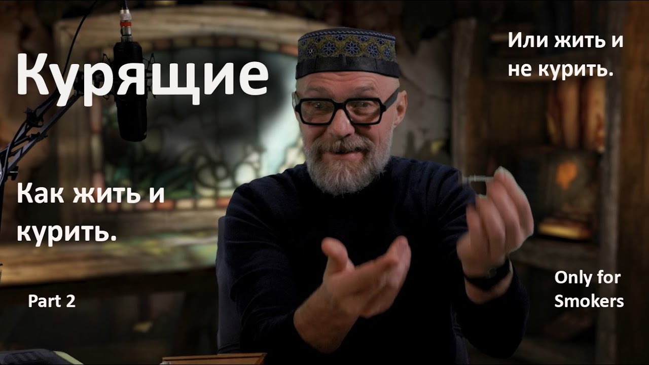 Курящие,  Я за Вас.  Как жить и курить. Или не курить, но жить.