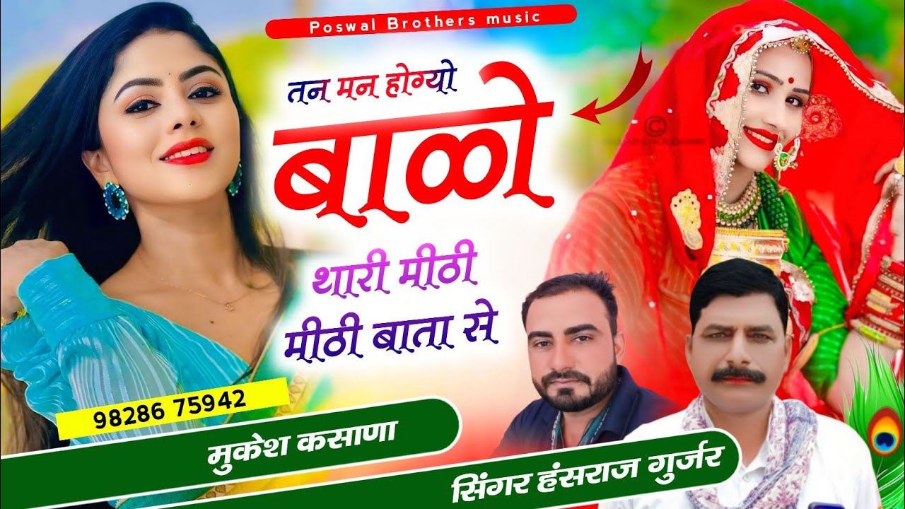 #हंसराज_गुर्जर_वायरल_सोंग✓✓ तन मन होग्यो बावलों थारी मीठी-मीठी बाता सु ✓✓Singer Hansraj Gurjar 
