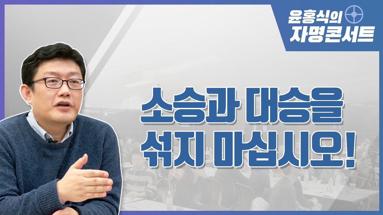 [윤홍식의 자명콘서트] 소승과 대승을 섞지 마십시오!