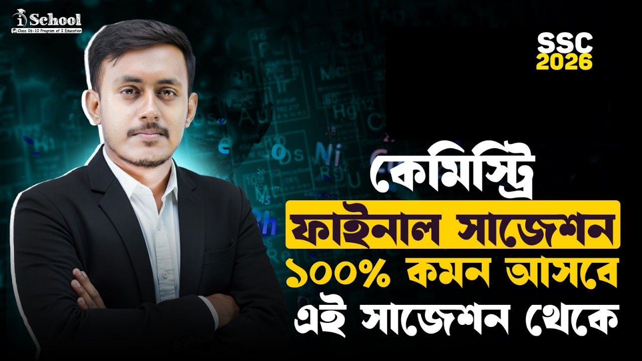 SSC-26 Chemistry Final Suggestion! 100% কমন আসবে | iSchool