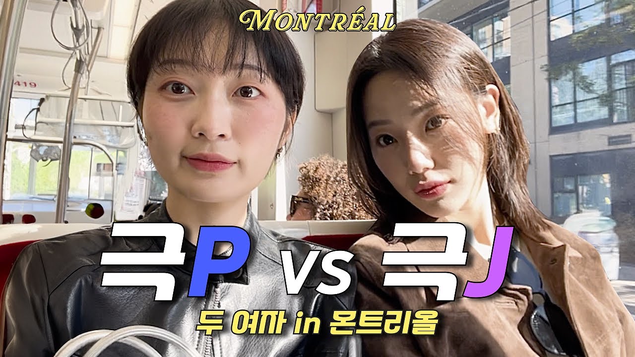(SUB) 극P vs 극J 대환장 파티 in 몬트리올✨ 13년 우정의 끝...?