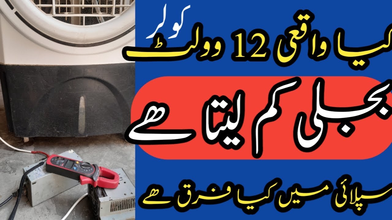 kia waqaye 12 vollt cooler kam bijli leta hai | power saplai m kia farq hota hai |