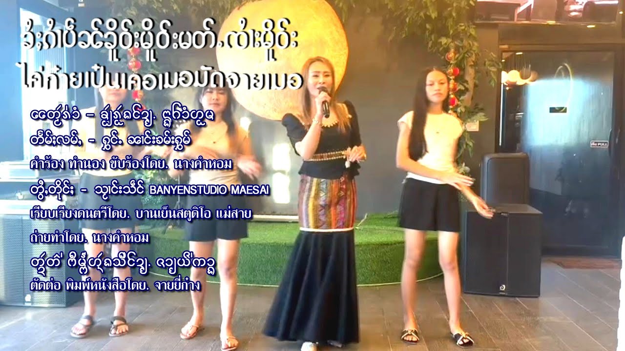นางคำหอม - ไค่ก๋ายเป๋นเคอมามัดจายเมอ ၶႂ်ႈၵႆၢပဵၼ်ၶိူဝ်းမိူဝ်းမတ်ႉၸႆၢးမိူဝ်း - ၼၢင်းၶမ်းႁွမ် Kham Hom