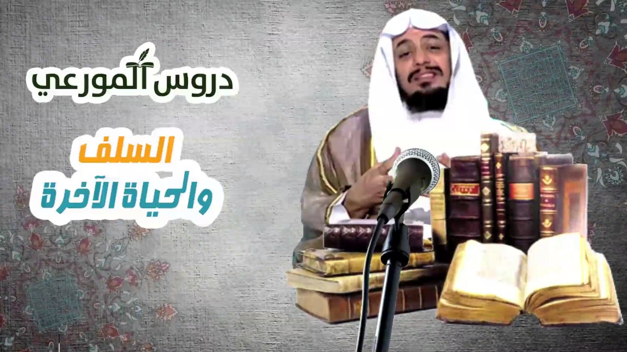 السلف والحياة الآخرة / الدكتور أحمد المورعي