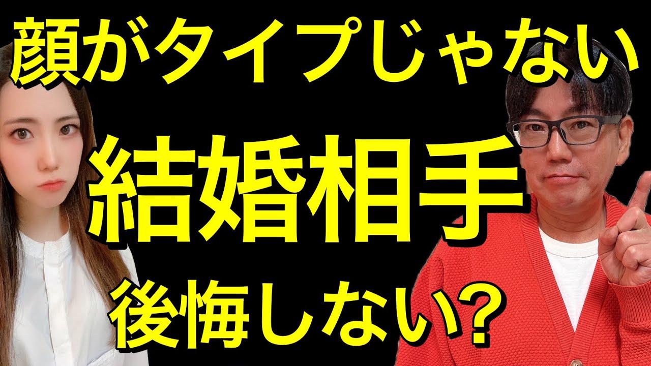 【婚活】見た目がタイプじゃないけど結婚したら幸せ？結婚相手の選び方