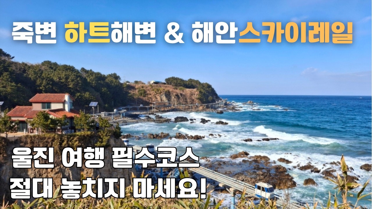 울진 죽변 하트해변 & 해안스카이레일 울진 여행지추천 #죽변항 #하트해변 #스카이레일 #울진가볼만한곳 #울진여행 #바다 #드라마세트장 #울진여행필수코스 #설연휴 #설연휴가볼만한곳