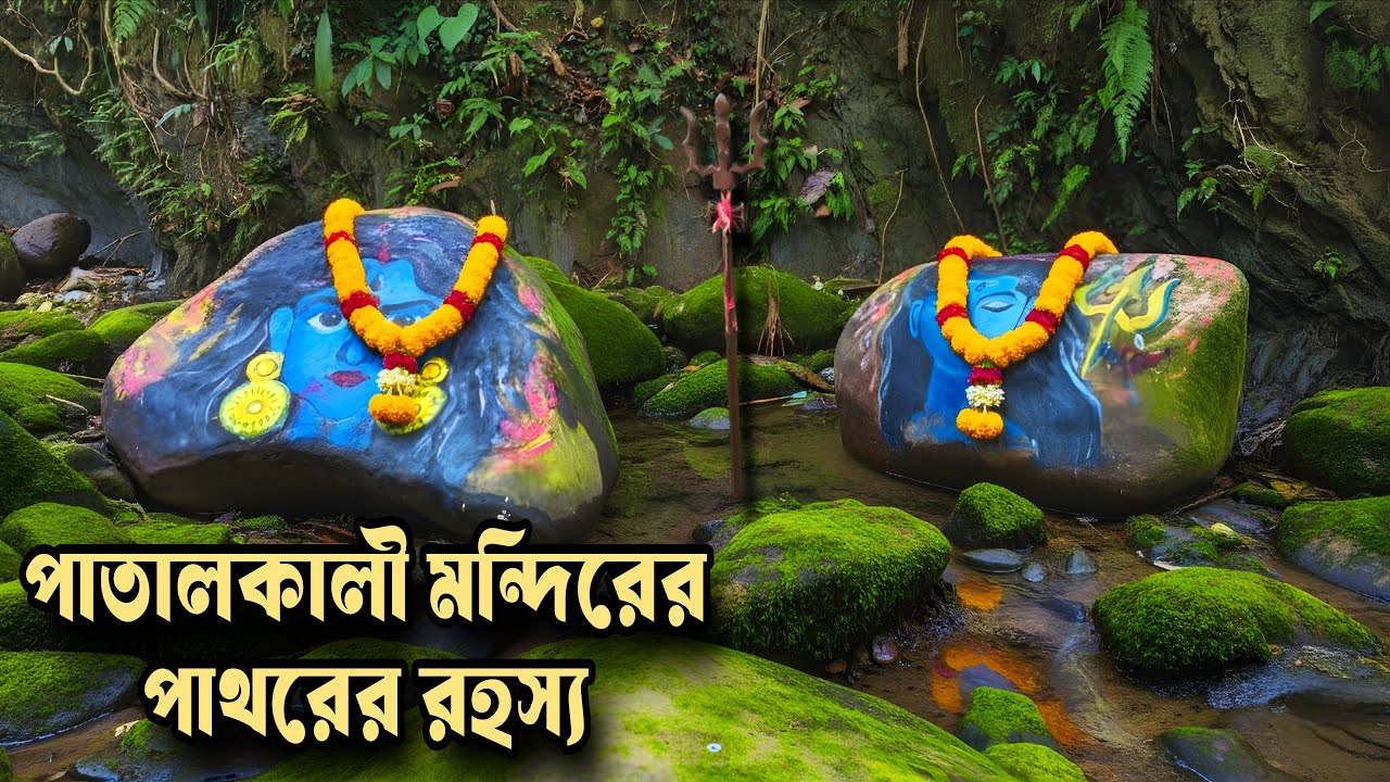 পাতালকালী মন্দির: মন্দাকিনী খালের পবিত্র পাথরের অবিশ্বাস্য রহস্য! | Sanatan Dharma | Temple Vlog