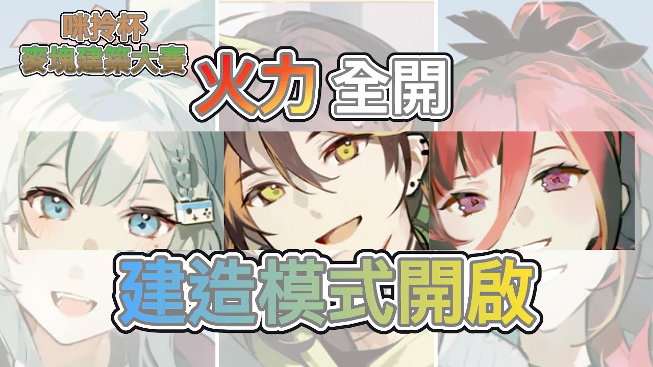 【三人視角精華】厲不厲害其次 但是一定要有夢想 --咪拎杯麥塊建築大賽 ft.哈瓜 Ren 熙歌