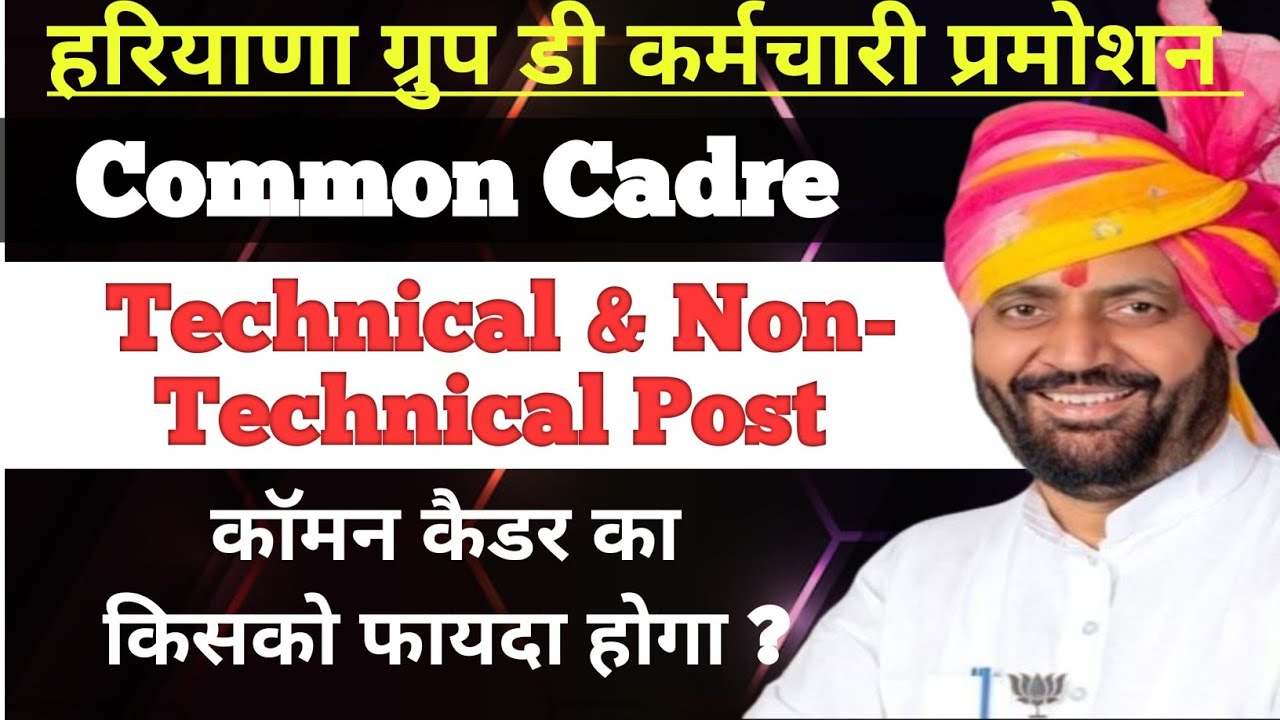 Haryana Group D Promotion!! Group D Common Cadre Employees Promotion!! GROUP D Promotion