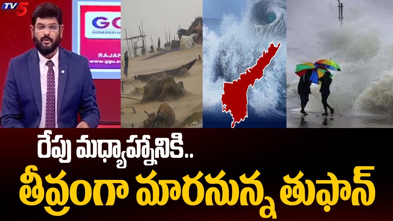 Montha Toofan Latest Updates : తీవ్రంగా మారనున్న తుఫాన్ || Cyclone Hits Uppada Coastal Area | TV5