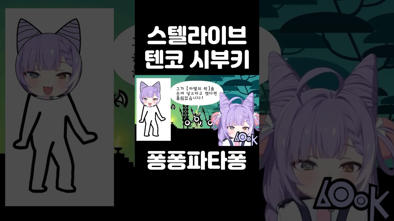 퐁퐁파타퐁 #shorts #스텔라이브 #텐코시부키 #대박박